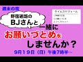 お願いづとめ【野宿遍路のBJさんと一緒に祈りませんか？】2021/09/19