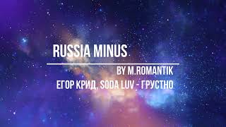 ЕГОР КРИД, SODA LUV  -  ГРУСТНО (M.ROMANTIK) - RUSSIA MINUS  #музыка #Минус #любовь #Караоке