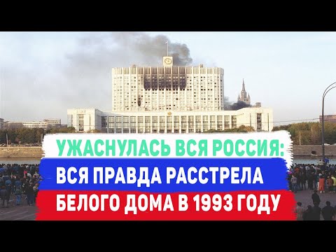 ЗАЧЕМ В 1993 ГОДУ СТРЕЛЯЛИ В БЕЛЫЙ ДОМ?
