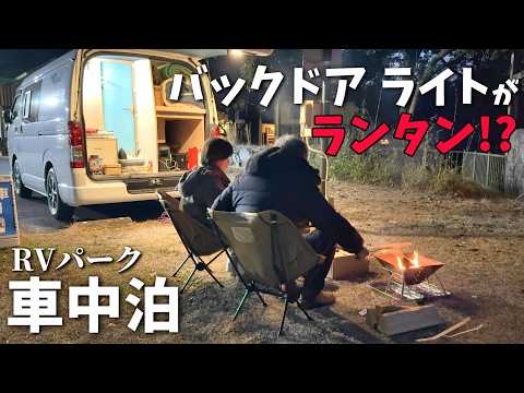 【車中泊でも焚き火がしたい!!】ハイエースキャンピングカーのバックドア ライトがサイトを照らす!?今回の下道342kmの走行燃費は!?
