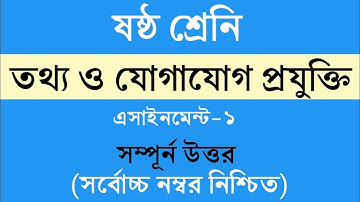 Class 6 Ict Assignment 1 || Ict || ৬ষ্ঠ শ্রেণির এ্যাসাইনমেন্ট || তথ্য ও যোগাযোগ প্রযুক্তি || আইসিটি