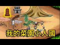 一口氣看完《我的菜園小人國》我家菜園有個修仙小人國,菜葉成了靈草,螞蟻成了混沌魔獸#沙雕動畫#沙雕動漫#動漫#動畫#漫畫#小說#玄幻#織音動畫