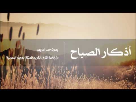 أذكـار الـصـبـاح L حـمـد الـدريـهـم L إذاعة القران الكريم