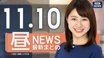 【ライブ】11/10 昼ニュースまとめ 最新情報を厳選してお届け