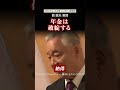 年金は破綻する｜西鋭夫の魂が震える講演会2023_28#shorts