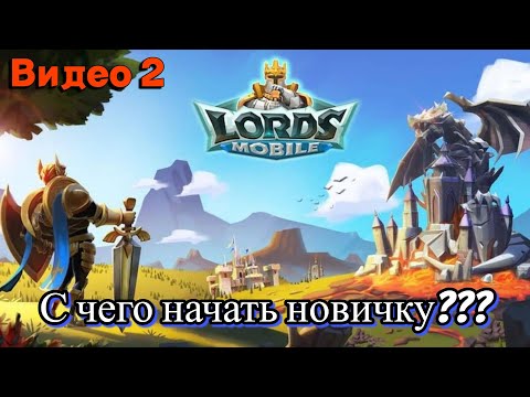 Видео: Lords Mobile Начало новичка (Видео 2)