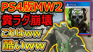 【CoD:MW2】PS4版MW2がPC参入のせいで糞ラグ ゲーム崩壊!!『こwれwはw酷wいw』【CoD ModernWarfare : 実況者ジャンヌ】