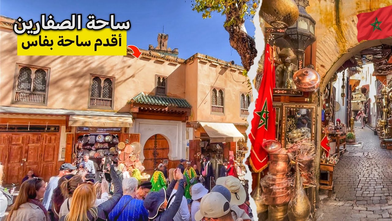 ساحة الصفارين بفاس |أشهر ساحة في قلب المدينة العتيقة #رمضان_كريم_2026🌙🇲🇦