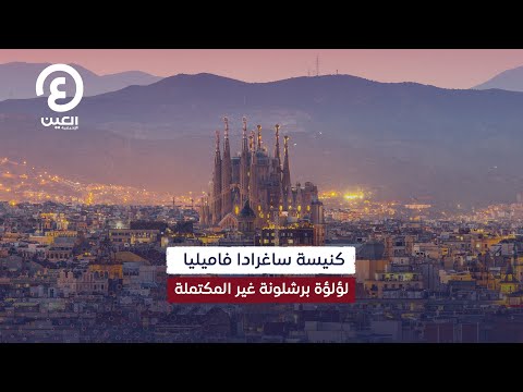 فيديو: Gaudi Sagrada Familia in Barcelona: الدليل الكامل