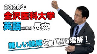 【2020年度】金沢医科大学医学部（英語[大問4]）を濱崎嘉秀先生が解説です。