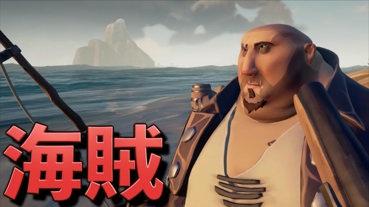 しょうじ一味は海賊になってしまいました。【sea of thieves】