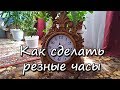 Как сделать резные часы 3 часть, резьба по дереву