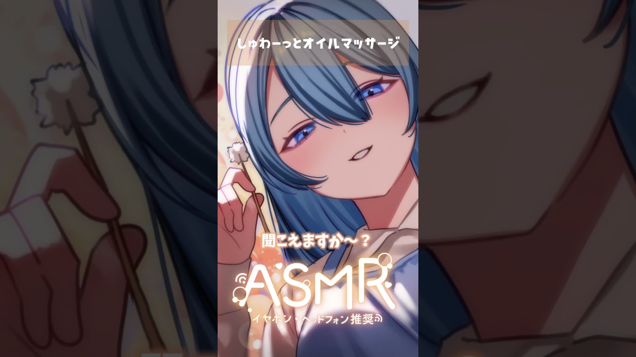 しゅわーっとオイルマッサージ👂#earcleaning #asmr #音フェチ #耳かき#オイルマッサージ