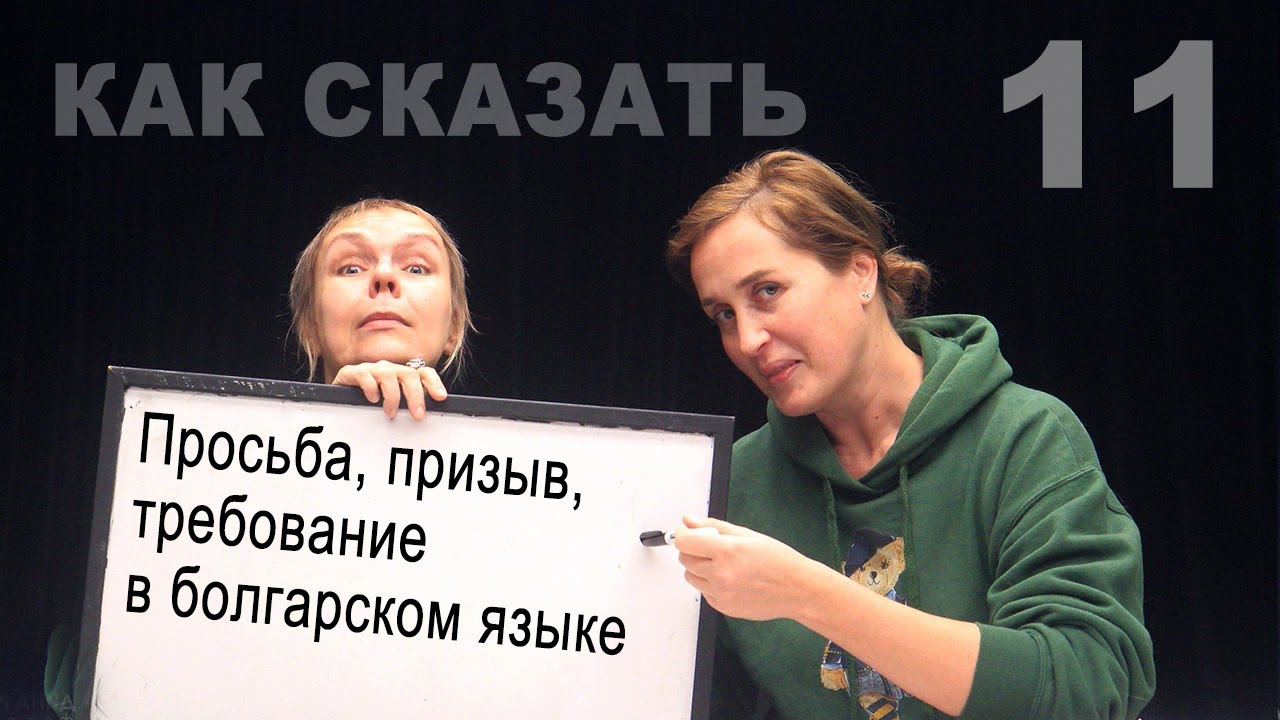 Просьба, призыв, требование в болгарском языке. Повелительное наклонение глагола и другие повелители
