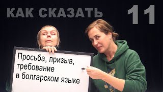 видео: Просьба, призыв, требование в болгарском языке. Повелительное наклонение глагола и другие повелители картинка: Просьба, призыв, требование в болгарском языке. Повелительное наклонение глагола и другие повелители