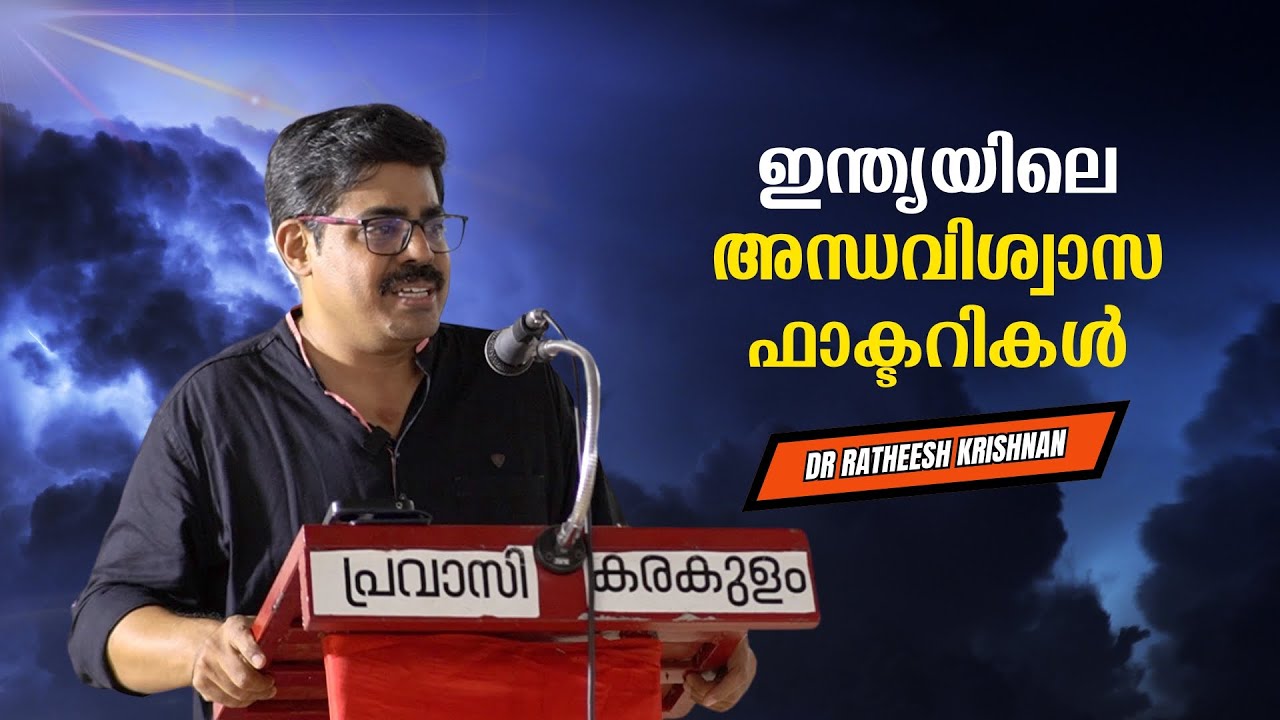 ഇന്ത്യയിലെ അന്ധവിശ്വാസ ഫാക്ടറികൾ : Dr Ratheesh Krishnan | Bijumohan Channel
