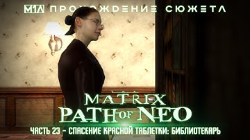 The Matrix: Path of Neo | Часть 23 | Спасение Красной Таблетки: Библиотекарь