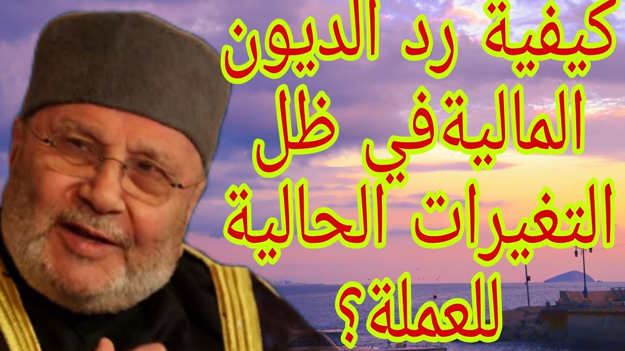 كيفية رد الديون المالية في ظل التغيرات الحالية للعملة؟ إجابة من الدكتور محمد راتب النابلسي