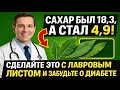 САХАР БЫЛ 18,3, А СТАЛ 4,9! Сделайте Это с ЛАВРОВЫМ ЛИСТОМ и Забудьте о Диабете