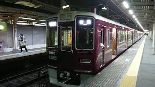 阪急電車 神戸線 1000系 1010F 発車 十三駅