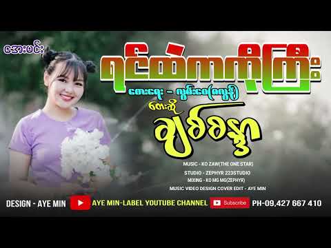 ရင်ထဲကကိုကြီး - ချစ်စန္ဒာ | Yin Htel Ka Ko Gyi - Chit Sandar