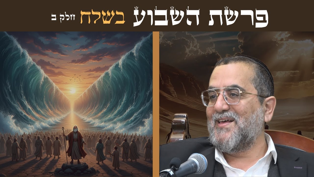 הרב ינון אמרוסי | עומק אדיר בפרשת בשלח חלק ב'