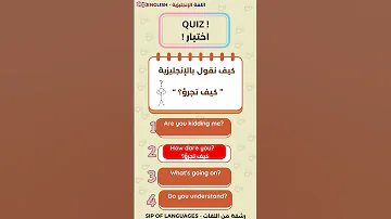 كيف تجرؤ باللغة الإنجليزية للمبتدئين في اللغة الإنجليزية تعلم اللغة الإنجليزية 