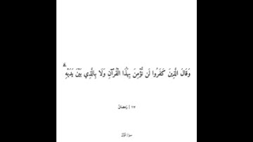 وَيَقُولُونَ مَتَىٰ هَٰذَا الْوَعْدُ إِن كُنتُمْ صَادِقِينَ | #رمضان |#قرآن #سورة_سبأ | #quran