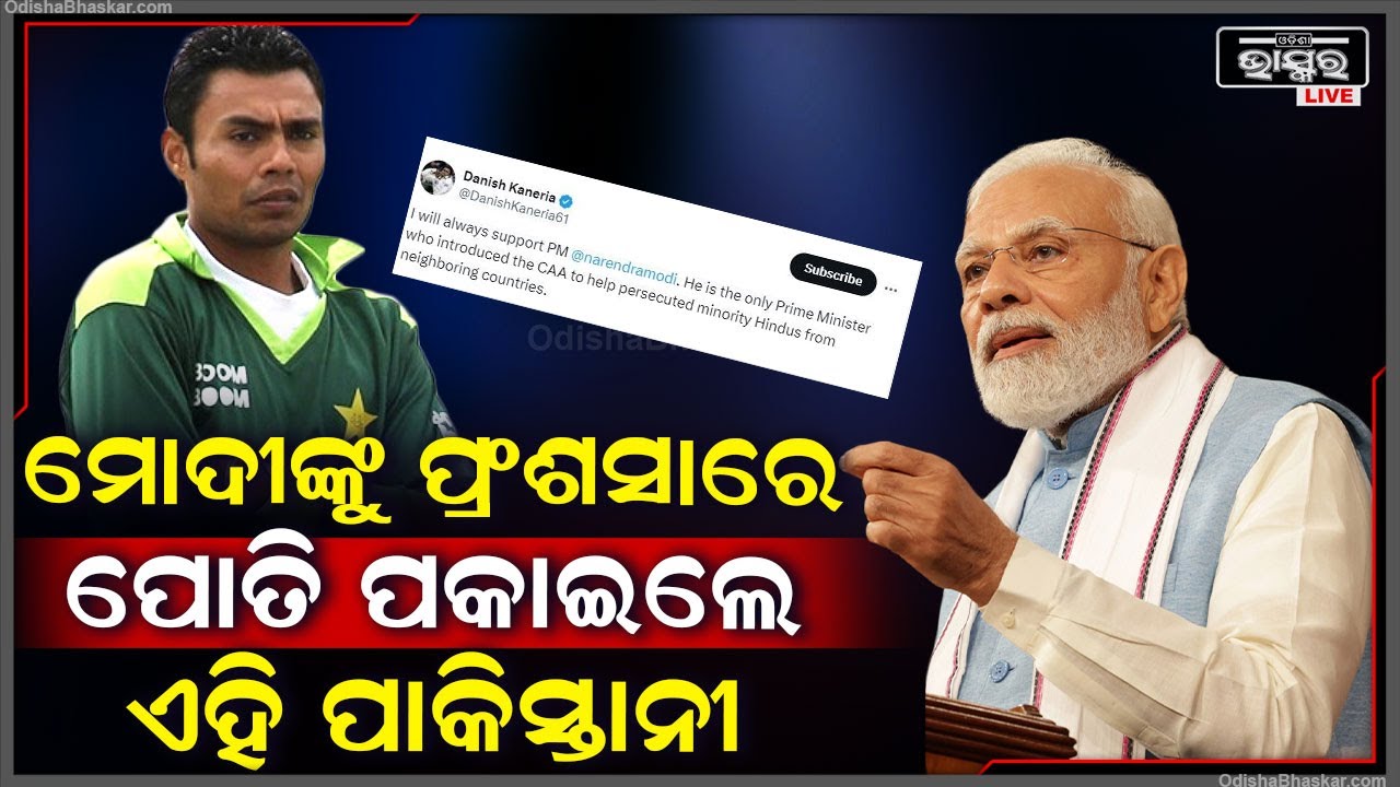 କିଏ ସେହି ପାକିସ୍ତାନୀ ବ୍ୟକ୍ତି, ଯିଏ ମୋଦୀଙ୍କୁ ପ୍ରଂଶସାରେ ପୋତି ପକାଇଲେ ।