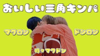 ドリムのおいしい三角キンパ 【NCTDREAM 日本語字幕/ マーク ロンジュン ヘチャン】