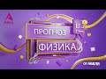 ПРОГНОЗ Физика ЕГЭ 2022 от Абеля