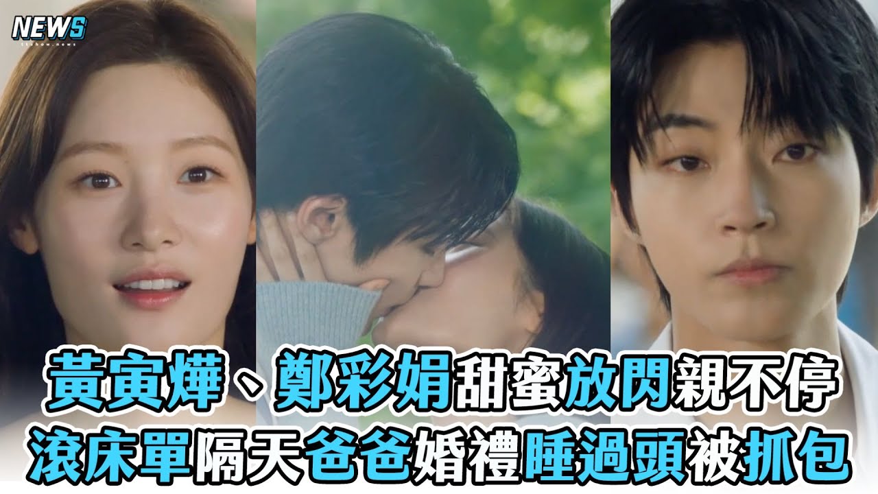 【偶然成為家人】黃寅燁、鄭彩娟甜蜜放閃親不停 滾床單隔天爸爸婚禮睡過頭被抓包