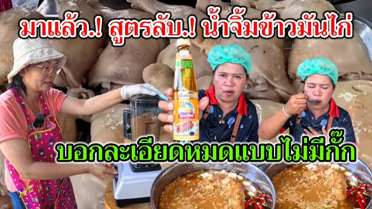 มาแล้ว.!มาตามคำเรียกร้อง‼️สูตรลับ.!น้ำจิ้มข้าวมันไก่รสเด็ด 18นาทีมีค่า บอกละเอียดหมดแบบไม่มีกั๊ก