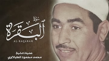 سورة البقرة كاملة تلاوة نادرة بخشوع لا يوصف | محمد محمود الطبلاوي