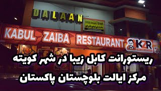گزارش از کابل زیبا ریستورانت!آدرس کابل زیبا ریستورانت یوفون چوک نزد کوژک پلازه سمنگلی رود کویته!