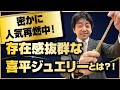 存在感抜群な喜平ジュエリーとは