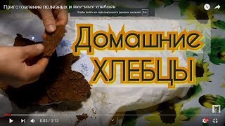 Приготовление хлебцев: полезные хлебцы Приготовление хлебцев: полезные хлебцы