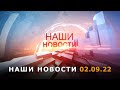 Наши новости 02.09.22