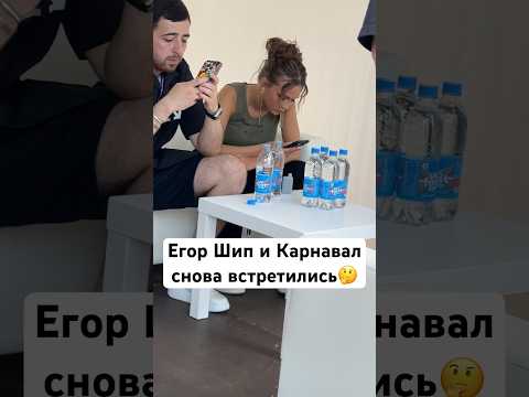 Егор Шип и Валя Карнавал снова встретились #валякарнавал #егоршип