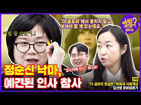 5회 - 이재명 체포동의안 부결 | 정순신 낙마, 대통령실 인사 참사 | “더 글로리 현실판” 학폭과 <strong>사회계급</strong>