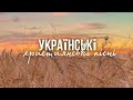 Українські християнські пісні | Ukrainian Christian songs