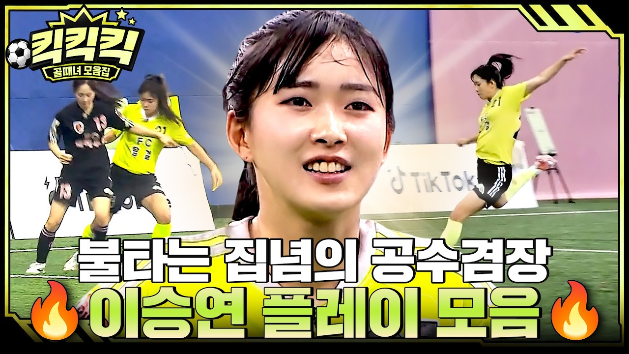 [킥킥킥⚽] 선제골에 이어 단숨에 멀티골까지! 공격 수비 모두 다 가능한 👀공만 바라보는 집념의 이승연 플레이 모음.ZIP🔥 #골때리는그녀들  #이승연