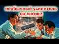 Усилитель на ЛА7 работает вопреки логике