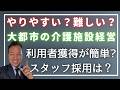 大都市の介護施設は楽勝なの？？【介護福祉】地方在住者の素朴な疑問