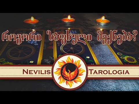 როგორი ზაფხული მექნება? (Nevilis Tarologia)