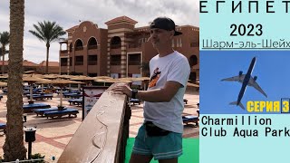 Египет 2023 Шарм Эль Шейх Charmillion Club Aqua Park 5* СЕРИЯ 3