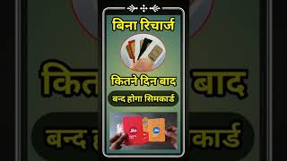 Bina Recharge Ke Sim Kab Tak Chalu rahega | Without Recharge Sim Close #shorts