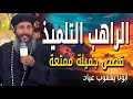 قصة الراهب التلميذ الطاعة الذي غيرت مصيره الي الابد عظات أبونا يعقوب عياد