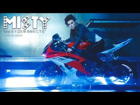 MISTY - МЫ БУДЕМ ВМЕСТЕ (Official video)