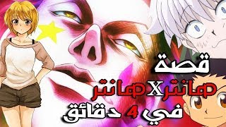 قصة هانترxهانتر في 4 دقائق🔥 | كيف تصير محترم مثل هيسوكا ! 😂